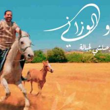 كلمات اغنية اللي ماوصلشي لجبالة عبدو الوزاني