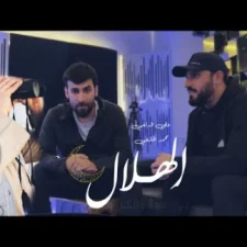 كلمات اغنية الهلال علي الدلفي و محمد الحلفي