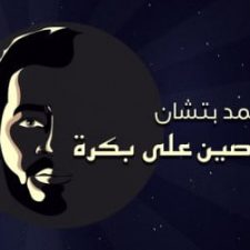 كلمات اغنية باصين علي بكرة احمد بتشان
