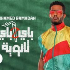 كلمات اغنية باي باي ثانوية محمد رمضان