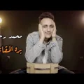 كلمات اغنية بره المقاييس محمد رحيم