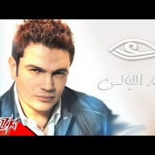 كلمات اغنية بعد الليالي عمرو دياب