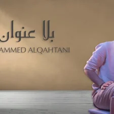 كلمات اغنية بلا عنوان محمد القحطاني