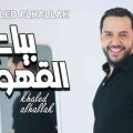 كلمات اغنية بياع القهوة خالد الحلاق