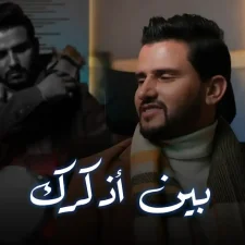 كلمات اغنية بين اذكرك حسين محب