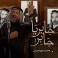كلمات اغنية جابر يا جابر حسين الاكرف