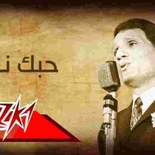 كلمات اغنية حبك نار عبد الحليم حافظ