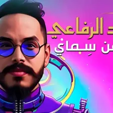 كلمات اغنية حل عن سماي محمد الرفاعي