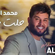 كلمات اغنية حلت شعرها محمد السالم