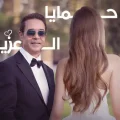 كلمات اغنية حمايا العزيز مدحت صالح