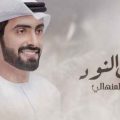 كلمات اغنية حي شرت النود محمد المنهالي