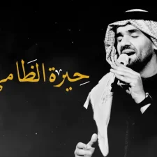 كلمات اغنية حيرة الظامي حسين الجسمي