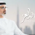 كلمات اغنية خالد العز محمد الماسي