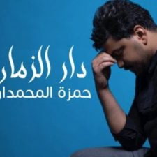 كلمات اغنية دار الزمان حمزة المحمداوي
