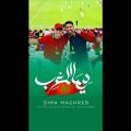 كلمات اغنية ديما المغرب ماهر زين و حمود الخضر