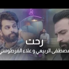 كلمات اغنية رحت مصطفى الربيعي و علاء الفرطوسي