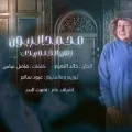 كلمات اغنية زمان الخله بيدك محمد الزبون
