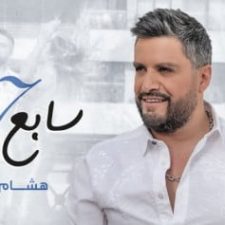 كلمات اغنية سابع سما هشام الحاج