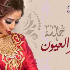 كلمات اغنية سكر العيون بلقيس 2014 | التيتا