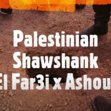 كلمات اغنية شوشانك الفلسطيني الفرعي و عاشور