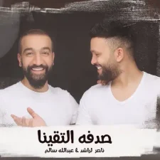 كلمات اغنية صدفة التقينا ناصر الراشد و عبدالله سالم