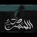 كلمات اغنية ضد اللمس ايهاب سمير المغنواتي