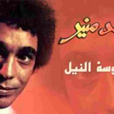 كلمات اغنية عروسة النيل محمد منير