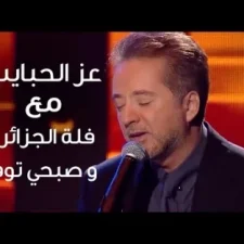 كلمات اغنية عز الحبايب مروان خوري