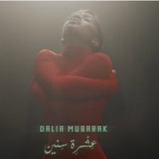 كلمات اغنية عشرة سنين داليا مبارك