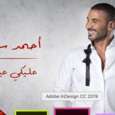 كلمات اغنية عليكي عيون احمد سعد