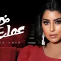 كلمات اغنية عملت خير ايتن عامر