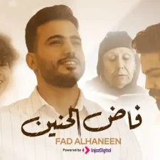 كلمات اغنية فاض الحنين محمد طارق