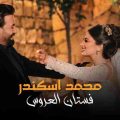 كلمات اغنية فستان العروس محمد اسكندر