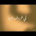 كلمات اغنية في ظروف تانية نوران ابو طالب