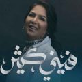 كلمات اغنية فيني كثير نوال الكويتية