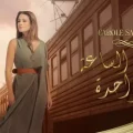 كلمات اغنية قطار الساعة الواحدة كارول سماحة