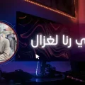 كلمات اغنية قلبي رنا لغزال رامي محمد