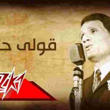 كلمات اغنية قولي حاجه عبد الحليم حافظ