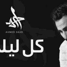 كلمات اغنية كل ليله احمد سعد