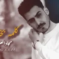 كلمات اغنية كلمة بخاطري سجاد العلاء