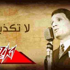 كلمات اغنية لا تكذبي عبد الحليم حافظ