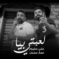 كلمات اغنية لعبتي بيا علي حليم و عمار مجبل