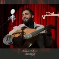 كلمات اغنية لقيتني فيك عبدالقادر الاحمد