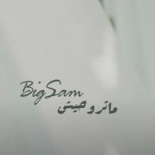 كلمات اغنية متروحيش BigSam بيج سام