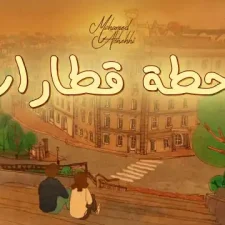 كلمات اغنية محطة قطارات محمد الشحي