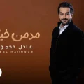 كلمات اغنية مدمن خيانة عادل محمود