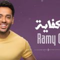 كلمات اغنية مش كفاية رامي جمال