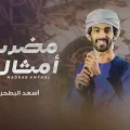 كلمات اغنية مضرب امثال اسعد البطحري
