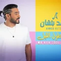 كلمات اغنية معايا طول الليل احمد بتشان