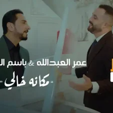 كلمات اغنية مكانه خالي باسم العلي و عمر عبدالله